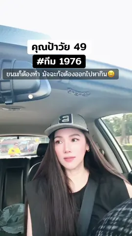 ป้าวัย49🦕🦖ป้าที่ชอบทำขนม 🍯มัจฉะ กาแฟต้องหวาน100 #เปิดการมองเห็น #เพิ่มเพื่อน #happy #women #lovestory 