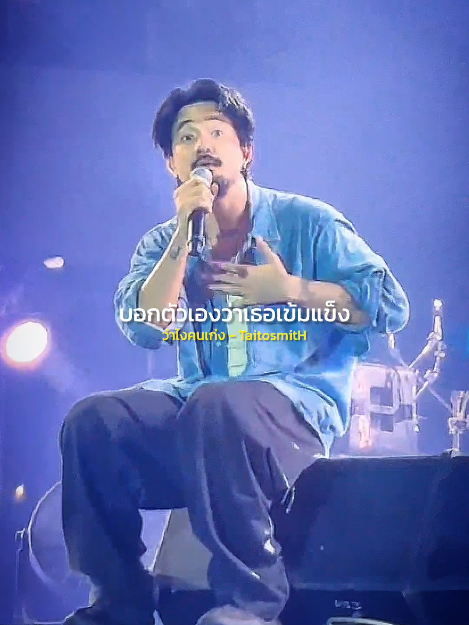 #ว่าไงคนเก่ง  #TaitosmitH  #รับโปรโมทเพลง  #MUSICSTATION  #เพลงลงสตอรี่ 