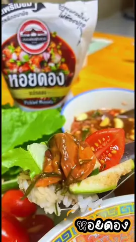 #หอยดอง #หอยดองแม่กลอง สถานีแม่กลอง หอยดองเกรดพรีเมียม คัดอย่างเดียว ตัวแน่นๆ น้ำฉ่ำๆ เปรี้ยว แซ่บ นัว ถึงรสถึงเครื่องมาก ยำหอยดอง หรือส้มตำ หอยดองทรงเครื่อง กินกินข้าวสวยร้อนๆ มันเริ่ดมา แกล้มกับผัดสด ฟินมาก #อร่อยบอกต่อ #รีวิวของดีบอกต่อ #tiktokshop 