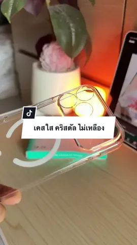 เจอแล้ว เคสใสสวยๆ ใช้นานไม่เหลือง 💕✨✅  #เคสใสกันกระแทก #เคสไอโฟน #เคสใสไอโฟน #joyroom #ใช้ดีบอกต่อ 