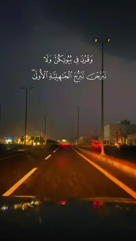 #سورة_الأحزاب #وَقَرْنَ فِي بُيُوتِكُنَّ وَلَا تَبَرَّجْنَ تَبَرُّجَ الْجَاهِلِيَّةِ الْأُولَىٰ ۖ وَأَقِمْنَ الصَّلَاةَ وَآتِينَ الزَّكَاةَ وَأَطِعْنَ اللَّهَ وَرَسُولَهُ ۚ إِنَّمَا يُرِيدُ اللَّهُ لِيُذْهِبَ عَنكُمُ الرِّجْسَ أَهْلَ الْبَيْتِ وَيُطَهِّرَكُمْ تَطْهِيرًا#سعود_الشريم #🤍أحمد_الشهري🤍 #اكسبلورexplore 