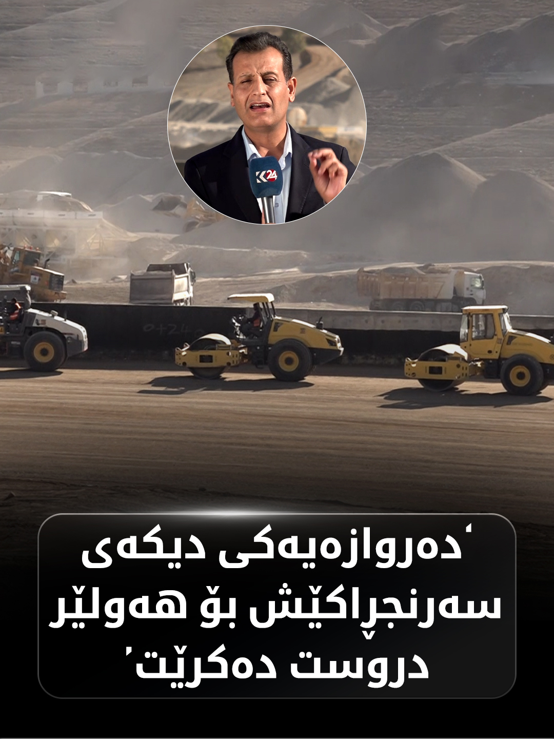 دەروازەیەکی دیکەی سەرنجڕاکێش بۆ شاری هەولێر دروست دەکرێت.. هۆشمەند سادق، باسی شوێنی دەروازەکە و درێژییەکەی دەکات