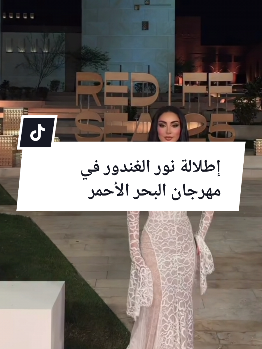 إطلالة نور الغندور في مهرجان البحر الأحمر . . #نور_الغندور #redsea #redseafilmfestival 