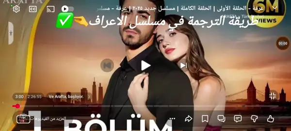 طريقة الترجمة في مسلسل الاعراف#الطريقة_الصحيحة #اتيش #arafat #مرجان #fyp 