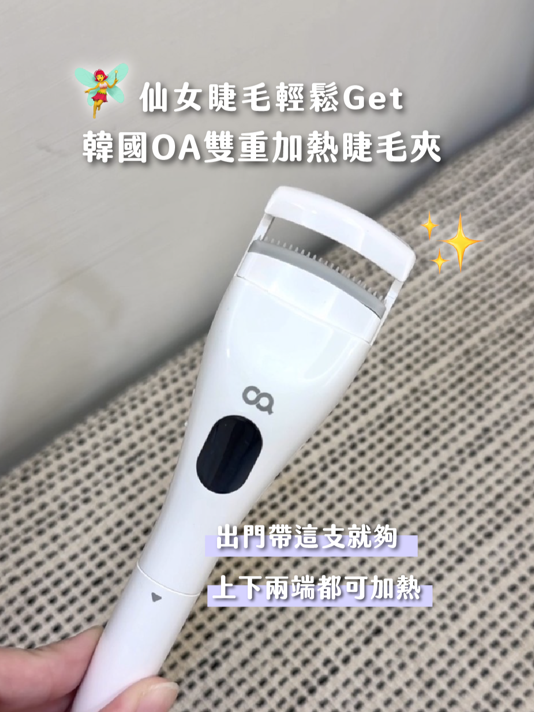 出門也不用帶兩種睫毛夾 !  帶這支就夠了ദ്ദിᐢ- -ᐢ₎ ✌️#韓國OA#加熱睫毛夾  2-in-1 雙頭都可以加熱🔥 預熱效果真的驚人~實測大概10秒 打造仙女🧚‍♀️睫毛就靠這隻 - 濤媽嚴選社團開團只到12/12（五） - 實測大約⏱️10秒 真的很快 夠輕、形狀也好放進各種袋子裡 !  👌3段式溫度調節 不管毛髮粗細，軟硬都能找到適合的溫度 ⚡Type-C充電孔設計 ✌️2端都是柔軟矽膠頭 安全、衛生、耐用 實測使用衛生紙+酒精 就可以擦掉髒污囉！ #韓國#韓國彩妝 #睫毛