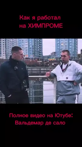 Как я работал на ХИМПРОМЕ.Как я попал в тюрьму,полное видео есть  на ютубе: Вальдемар де сало. Ютуб : Вальдемар де сало Тг: https://t.me/Valdemar_de_salo Инста:valdemar_de_salo #химпром #рек #криминал #рекомендации #тюрьма 