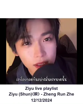 ลงใหม่รอบที่ n (ชอบเพลงนี้เป็นการส่วนตัว) เดือนธันวาปีที่แล้วขมมาก รักมากก็เสียใจมาก 🥹 แต่ปีนี้มีแต่ความสดใสเท่านั้นนะค้าบ #ziyu #จื่ออวี๋ 