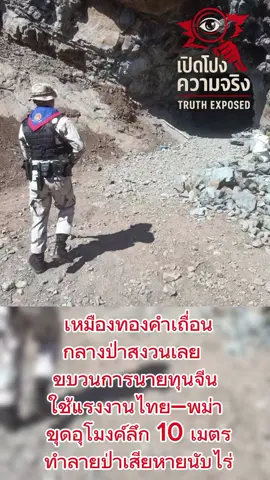 #เทรนด์วันนี้  เปิดโปงความจริง เหมืองทองคำเถื่อนกลางป่าสงวนเลย ขบวนการนายทุนจีนใช้แรงงานไทย–พม่า ขุดอุโมงค์ลึก 10 เมตร ทำลายป่าเสียหายนับไร่ #เปิดโปงความจริง #เหมืองเถื่อน #เลย #ป่าสงวนถูกทำลาย 