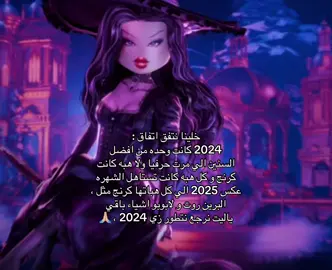 خلينا نتفق اتفاق : 2024 كانت وحده من افضل السنين الي مرت حرفيا ولا هبه كانت كرنج و كل هبه كانت تستاهل الشهره عكس 2025 الي كل هباتها كرنج مثل ، البرين روت و لابوبو اشياء باقي ياليت نرجع نتطور زي 2024 ، 🙏🏼 + اخنيه bart خقةة!! #2024 #ilove2024 #fpy #foryou #fpyyyyyyyyyyyyyyyyyyyyyy 