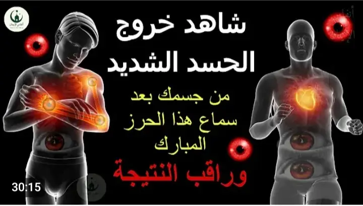 شاهد خروج الحسد من جسمك بعد سماع هذا الحرز المبارك - وراقب النتيجة بنفسك! ✨ هل تعاني من أعراض غريبة مثل التعب المفاجئ، الضيق، قلة التوفيق، أو المشاكل المتكررة بلا سبب واضح؟ 🤔 قد يكون السبب هو الحسد أو العين التي أصابتك دون أن تدري! في هذا الفيديو المبارك، نقدم لك حرزًا روحانيًا قويًا ومجربًا من أقوال أهل البيت عليهم السلام، يتميز بتأثيره العجيب في طرد الحسد والعين السامة والطاقة السلبية من الجسد والروح.  فقط استمع بإيمان وتركيز، وستلاحظ الفرق بإذن الله. 🕊️ #كويت_قطر_البحرين_السعوديه_الامارات #لبيبا_مصر_تونس_الجزائر_السعودية_العراق #السودان_مشاهير_تيك_توك🇦🇪🇦🇪 #البحرين🇧🇭قطر🇶🇦الكويت🇰🇼عمان🇴🇲 #الامارات_السعوديه_الكويت_البحرين_عمان 