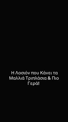 Ανακάλυψε τη λοσιόν που ξυπνά τη ρίζα των μαλλιών σου! Με καθημερινή χρήση, τα μαλλιά δυναμώνουν από μέσα προς τα έξω, αποκτούν όγκο, πυκνώνουν ορατά και φαίνονται πιο γεμάτα και υγιή. ✔ Ενισχύει τη ρίζα ✔ Βοηθά στη δημιουργία νέων τριχών ✔ Δίνει όγκο και πυκνότητα ✔ Κάνει κάθε τρίχα πιο δυνατή & ανθεκτική 👉 Η λύση για αδύναμα, λεπτά και άτονα μαλλιά είναι εδώ! Δοκίμασέ τη και δες τα μαλλιά σου τρεις φορές πιο πλούσια#tik_tok #fyp #foryoupage❤️❤️ #royalswan #foryou 