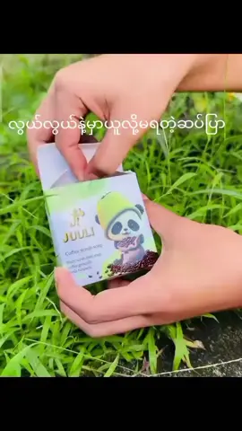 #juuliscrubsoap💚 ##အသားဖြူချင်သူများအတွက် #မဖြူရင်ငွေပြန်အမ်းမယ် #fyp #100k 
