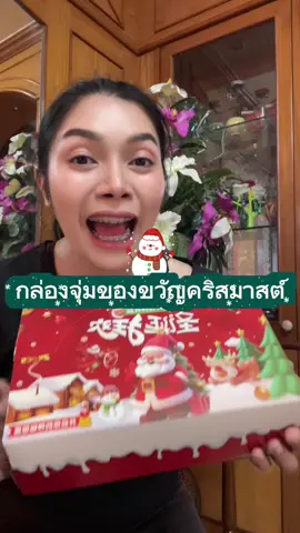 กลุ่องสุ่มพวงกุญแจคริสมาสต์ น่ารักมากๆ#ของขวัญคริสต์มาส #กล่องสุ่ม 