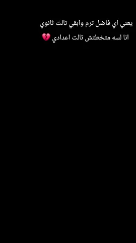 بعلن كرهي شديد لتانيه ثانوي 💔#ثانوية_عامة #explore #viral 