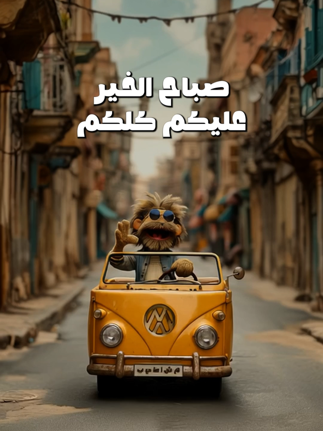 صبااااح الخير عليكم كلكم.. كلكم ❤️❤️❤️ . . . #مشاطيب #ضحك😂 #كوميديا #صباح #صباح_الخير 