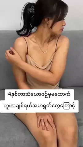 4နှစ်တာသံယောဇဥ်မှမထောက်ဘူးအချစ်ရယ်အမာရွတ်တွေကြောင့်#အာမခံအသားဖြူscrub #whiteningscrub #အသားဖြူချင်သူများအတွက် 