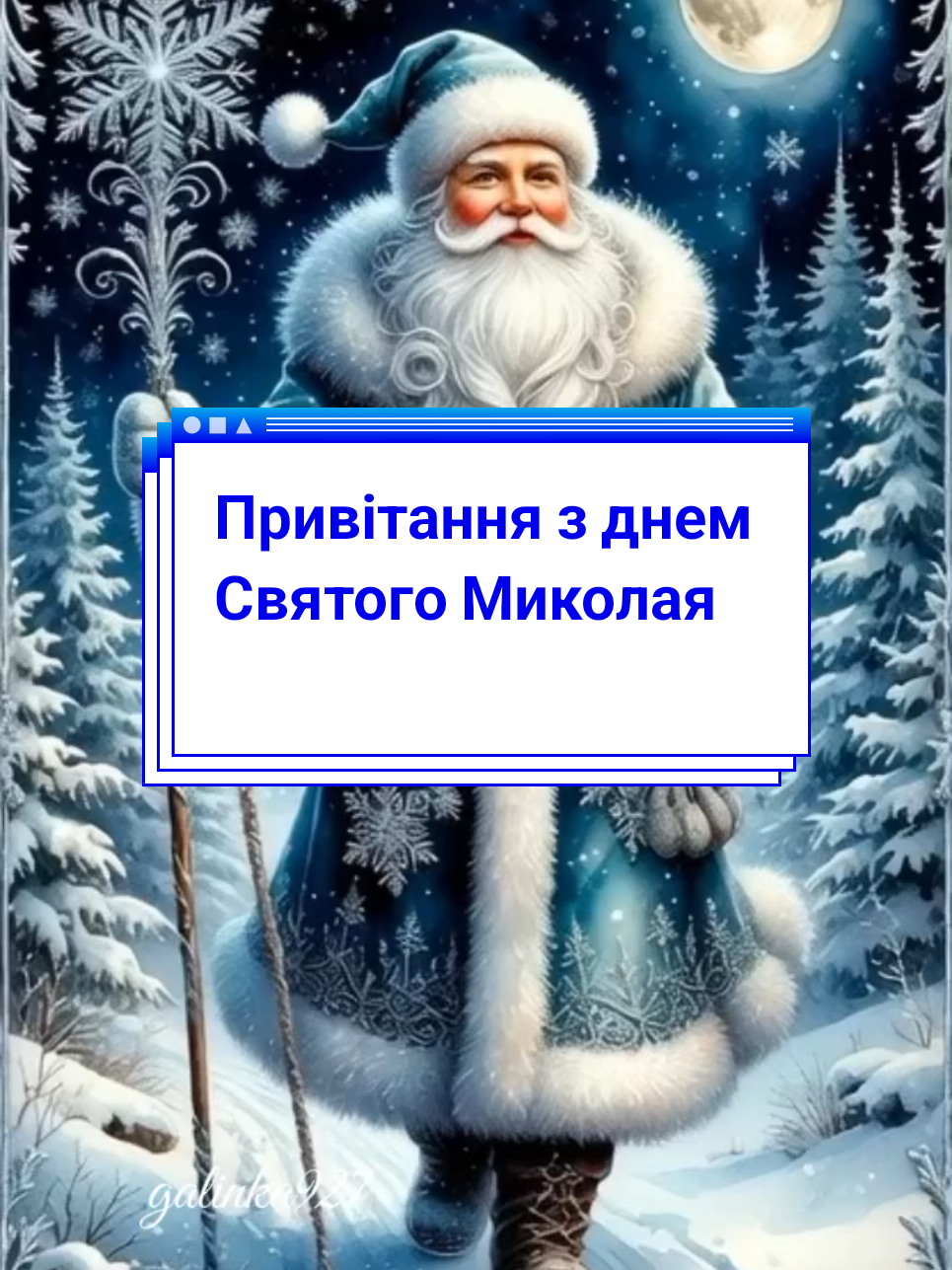 #CapCut #6грудняденьсвятогомиколая #деньсвятогомиколая #привітанняукраїнською 