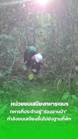 🇰🇭 หน่วยลำเลียงเสบียงของทหารกัมพูชาประจำพื้นที่ “ช่องอานม้า” กำลังขนเสบียงขึ้นสู่ฐานปฏิบัติการแถบบนภูเขา เพื่อสนับสนุนกำลังพลที่ปฏิบัติหน้าที่ป้องกันพื้นที่ชายแดน #ช่องอานม้า #ทหารเขมร #กัมพูชา #เขตชายแดนไทยกัมพูชา #ขนเสบียง