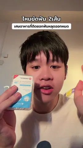 #ไหมขัดฟัน #ไหมขัดฟันสําหรับคนจัดฟัน #ไหมขัดฟันแบบด้าม 