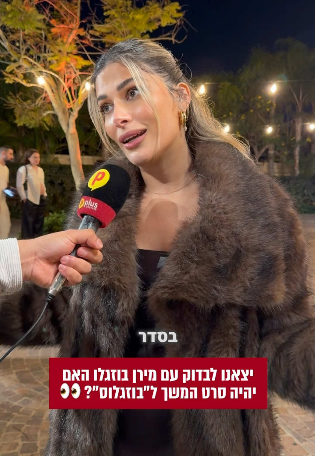 מחכים לסרט השני? 👇#פיפלוס #Pplus #הבוזגלוס #מירןבוזגלו @בר זגה  מתוך השקת קולקציית החורף של מאור ומירן בוזגלו ל״רנואר״ 
