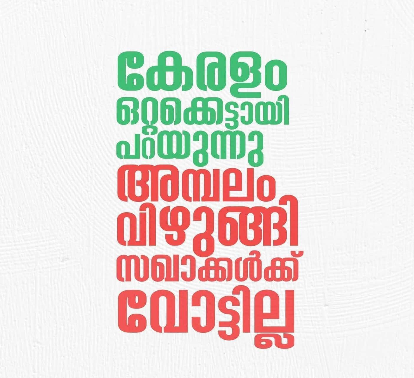 #udfkerala #dyfi_cpim_communisam #election2035 #sagavu #kerala election congress 
