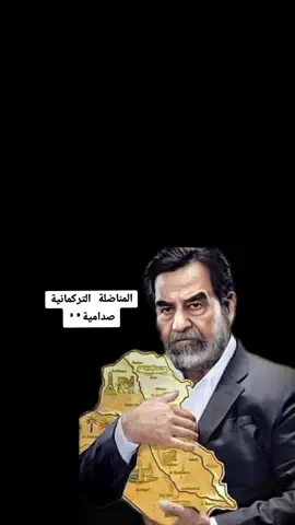 #CapCut #المناضلة_التركمانية_صدامية 