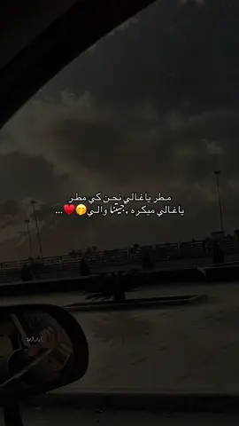 مطر ياغالي نحن كي مطر ياغالي ميكره جيتنا والي😂🤭♥️ #fffffffffffyyyyyyyyyyypppppppppppp #اعادة_النشر🔃 #شعب_الصيني_ماله_حل😂😂 #foryoupage #حي_لاندلس_السراج_طرابلس💕fypシ 
