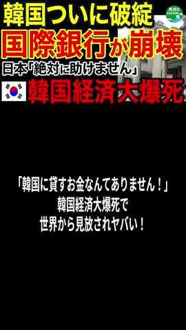 「韓国に貸すお金なんてありません！」韓国経済大爆死で世界から見放されヤバい！