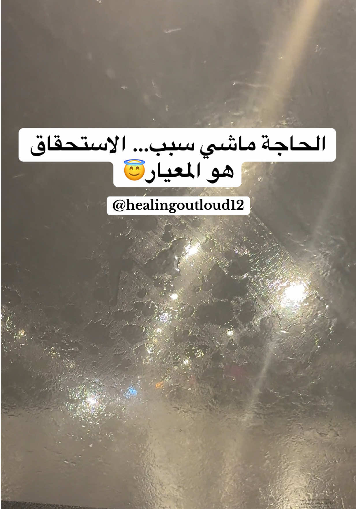 الحاجة ماشي سبب… الاستحقاق هو المعيار😇 #explore #fyp #viraltiktok #فوريوالمغرب #اكسبلور 