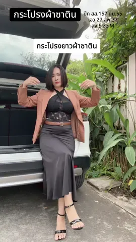 #กระโปรงผ้าซาติน #กระโปรงยาว #กระโปรงยาวหางปลา #กระโปรงสวย #OOTD  @ชื่อน๊ก  @ชื่อน๊ก  @ชื่อน๊ก 