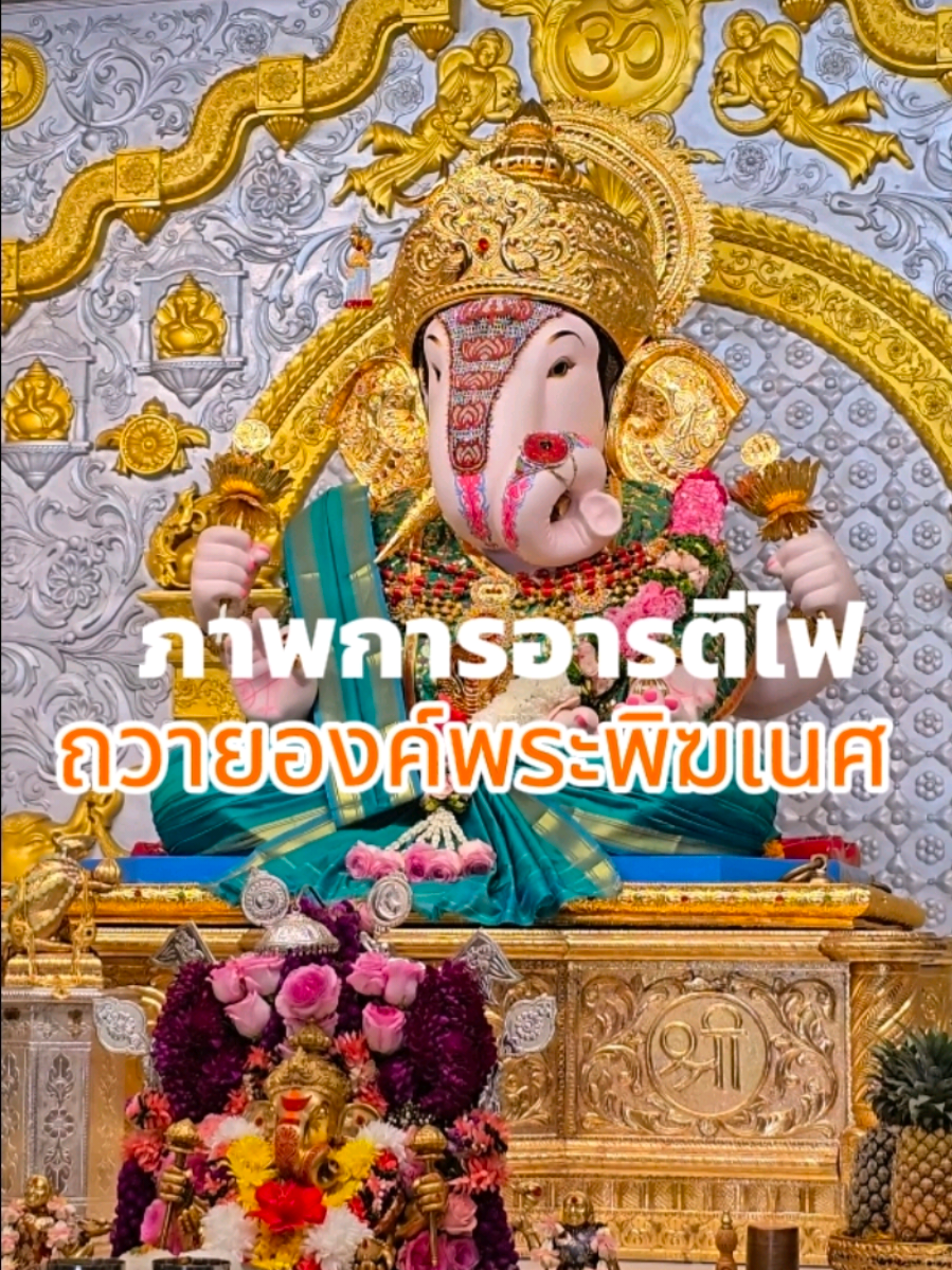 ภาพการอารตีไฟถวายแด่องค์พระพิฆเนศ ณ เทวาลัยพระพิฆเนศศรีมันต์คณปติ #อารตีไฟ #พระพิฆเนศภูเก็ต #พระพิฆเนศปางดั๊กดูเศรษฐ์ #เทวาลัยพระพิฆเนศศรีมันต์คณปติ #สายมูห้ามพลาด 