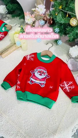 ❄️สเวตเตอร์แฟชั่นแขนยาวเด็ก🎄✨ #คริสต์มาส #สเวตเตอร์เด็ก #เสื้อแขนยาวเด็ก #พิกัดในตะกร้า #รีวิวเสื้อผ้าเด็ก 