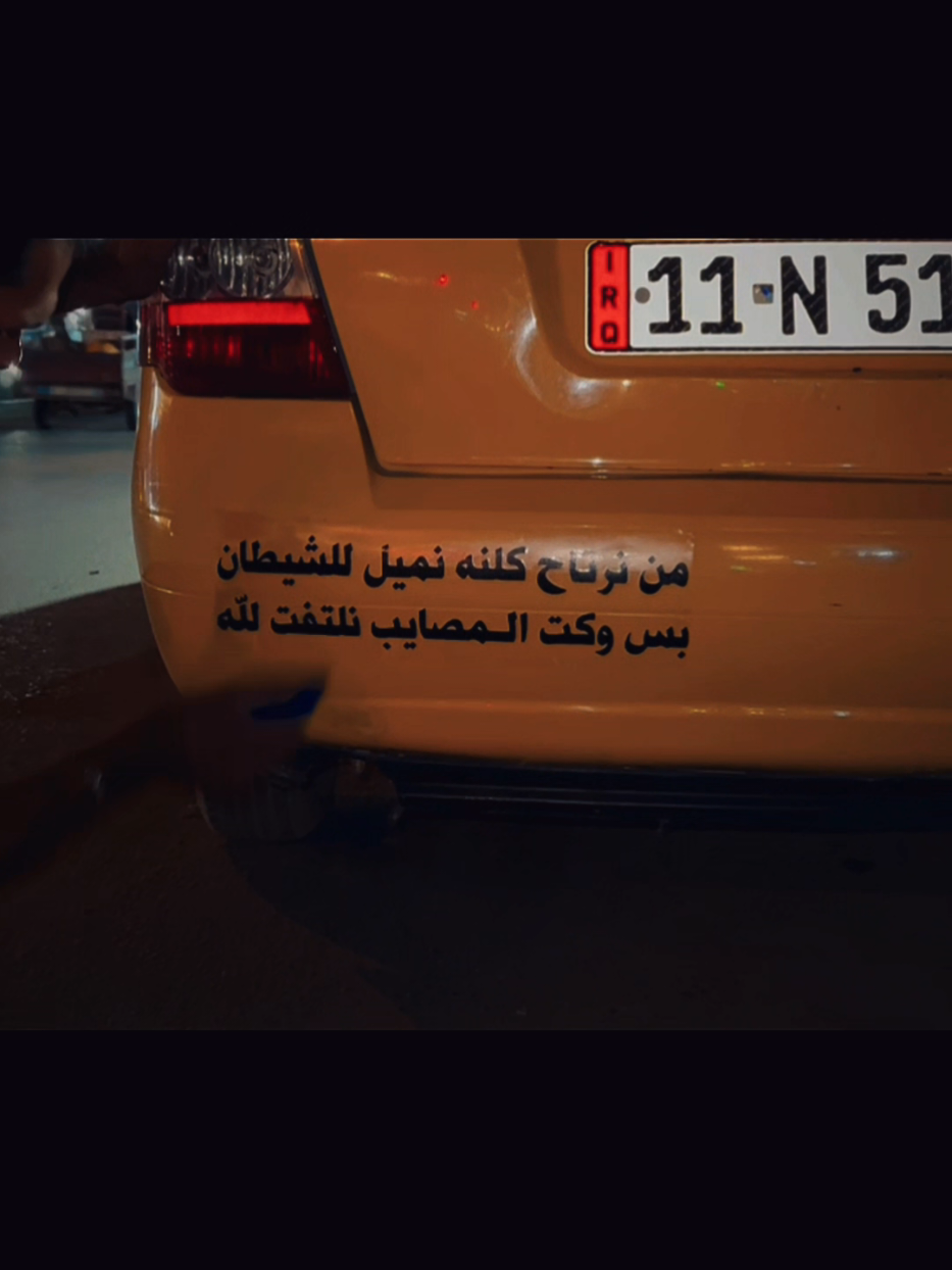 من نرتاح كلنه نميل للشيطان بس وكت المصايب نلتفت لله #اجمل_عبارة_راح_ثبتها📌  #كماليات_حيدر_باش #حنش_لزكه 