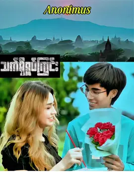 သက်ရှိရုပ်ကြွင်း ( Music Video )ကို Anonimus YouTube Channel Anonimus FaceBook Page / Acc တွေမှာ ဝင်ရောက် ကြည့်ရှု အားပေး  နားဆင်ပေးနိုင်ပါပြီ ခင်ဗျာ။ #creatorsearchinsights #သက်ရှိရုပ်ကြွင်း #anonimus #newmusic #newmusicvideo 
