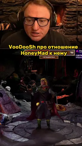 #VooDooSh про отношение #HoneyMad к нему Саша объяснил, что одно из самых популярных заблуждений, будто Илья его не уважает. По его словам, всё обстоит совершенно иначе. Саша считает, что Мэд проявляет такой интерес не потому, что не уважает, а скорее потому, что видит в нем некую «нереализованность» или качества, которые хотел бы иметь сам — будь то семейные ценности, отношения с аудиторией или стабильность в стриминге. ——— • Больше новостей в нашем тгк: gcalive ——— 