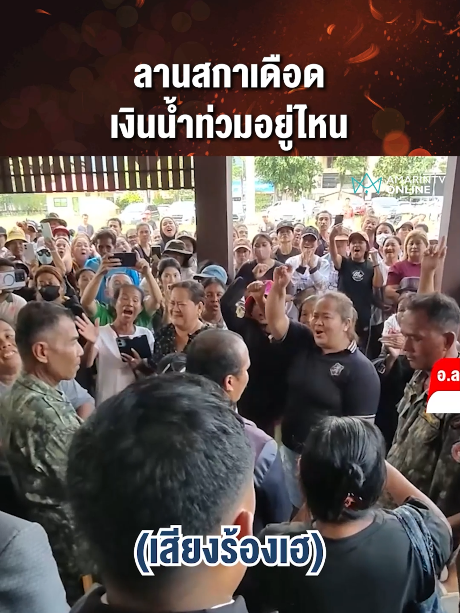 ลานสกาเดือด เงินน้ำท่วมอยู่ไหน #ลานสกาประท้วง #น้ำท่วมนครศรี #เยียวยาน้ำท่วม #ข่าววันนี้ #เรื่องร้อนอมรินทร์ #AmarinTV #ข่าวล่าสุด #amarintvonline #ข่าวอมรินทร์ออนไลน์ #ข่าวTikTok #ข่าวด่วนTikTok #เทรนด์วันนี้ #ข่าวด่วน #TikToknews