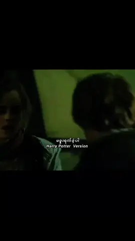 မခူးရက်ခဲ့ပါ #hp_harrymione4ever #harrypotter #hermionegranger #emmawatson #hogwarts 