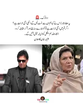 اہم ترین  یہ عطاء تارڑ اس نے کہا ہم ان سے نمٹ لیں گے اسکی اتنی جرات ہے ؟ اگر تم میں اتنی جرات ہے تو آؤ ہمارے سامنے اور آ کر مقابلہ کرو ، انشاء اللہ ہم منگل کو اڈیالہ جیل آئیں گے۔  علیمہ خان کا اعلان ۔ #foryoupage #imrankhan #pti_lover #viral @PTI OFFICIAL 