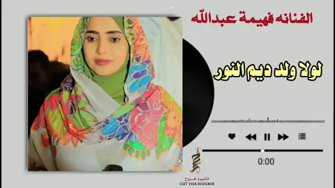 الفنانه فهيمة عبدالله  لولا ولد 