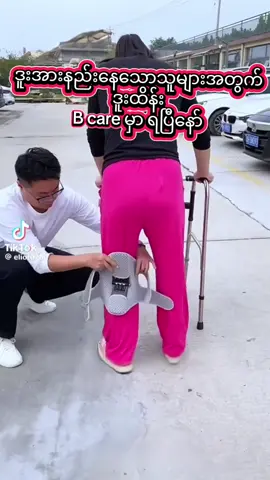 လေဖြတ်ထားလို့ဖြစ်စေ၊ ဒူးနာလို့ဖြစ်စေ၊ ဒူးမထိန်းနိုင်နေသူများအတွက် ဒူးထိန်းလေး B care မှာ ရနေပါပြီ #bcare #လေဖြတ် #fyp #ဒူးထိန်း #လူနာအထောက်အကူပြု 