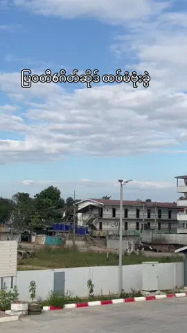 #မြဝတီမြို့ 