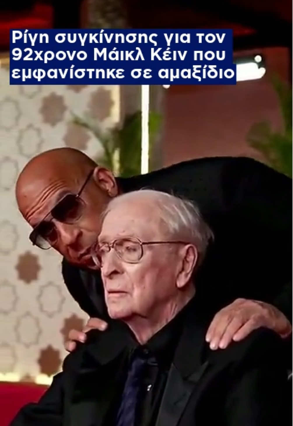 🔵Ρίγη συγκίνησης για τον 92χρονο Μάικλ Κέιν που εμφανίστηκε σε αμαξίδιο. Η στιγμή αυτή με τον Μάικλ Κέιν υπενθύμισε σε όλους, ότι η αληθινή τέχνη και η πραγματική μεγαλοσύνη, δεν γνωρίζουν ηλικία ούτε όρια. #skaigr #michaelcaine 