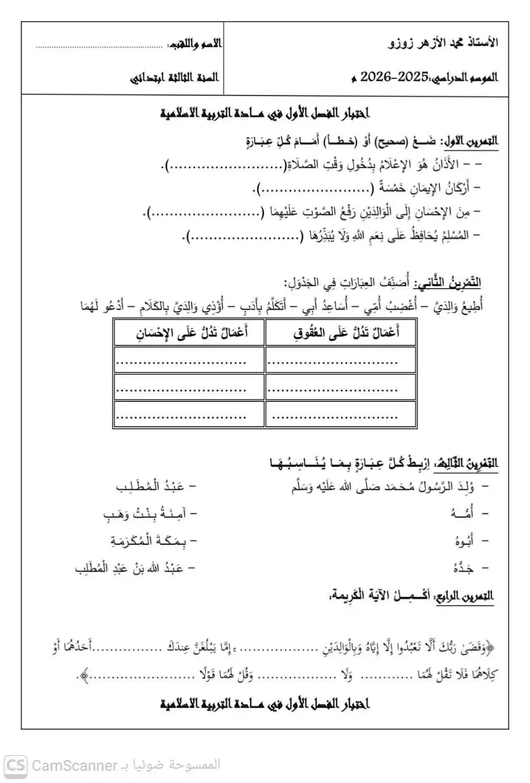 #السنةالثالثةابتدائي   ♦️ نموذج اختبار الفصل الأول في مادة التربية الإسلامية مع الحل  https://fikradz.com/download/1546479
