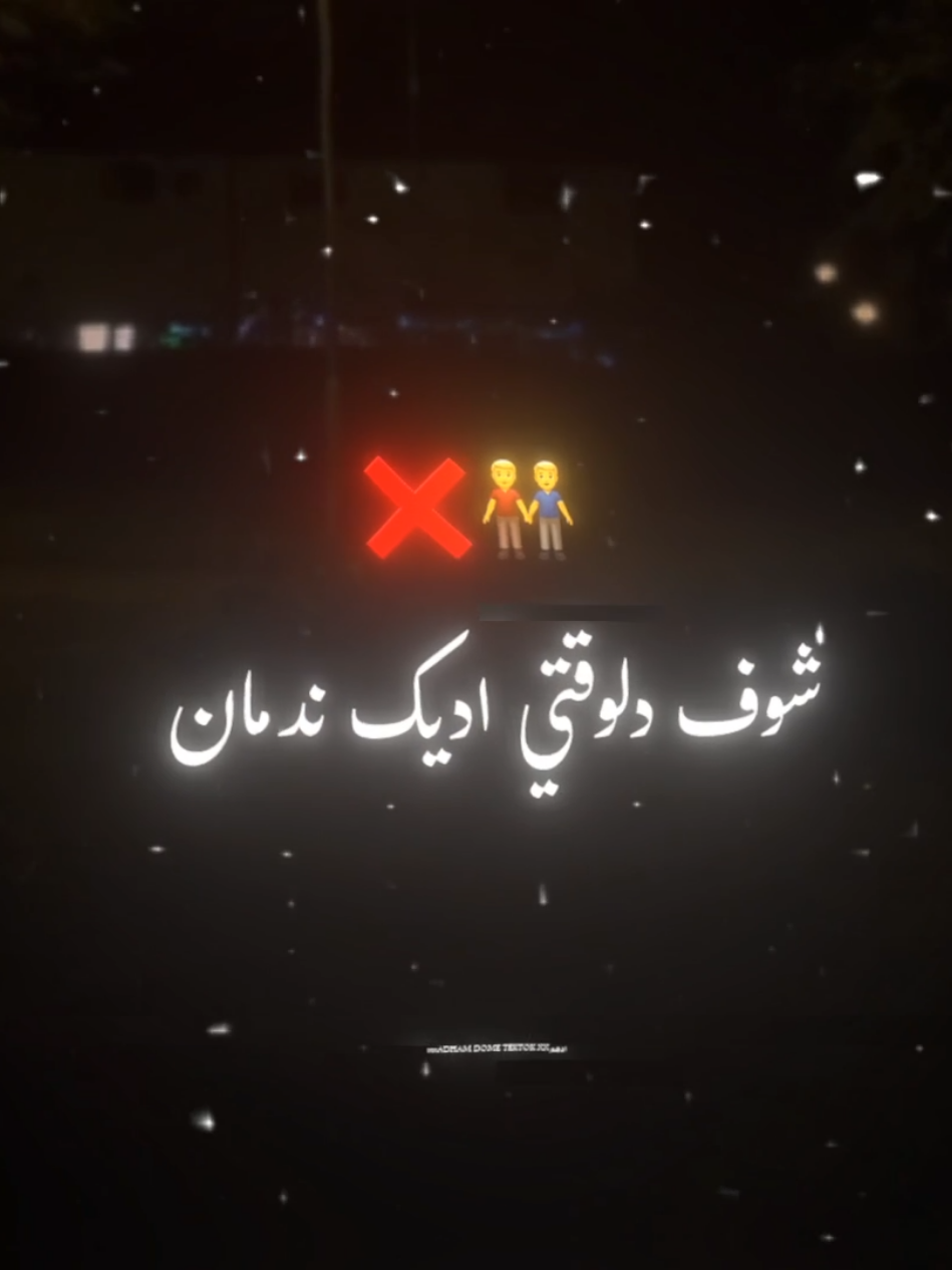 وايه رماك ع كده يخويا❌👬   . #تصميم #ادهم_دوما #تصميمي #تصميم_فيديوهات🎶🎤🎬 #ترند 