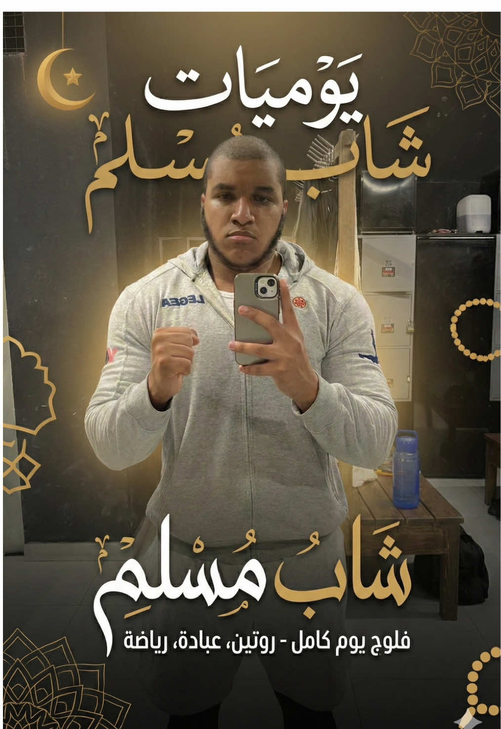 Будни молодого мусульманина | يوميات شاب مُسلم