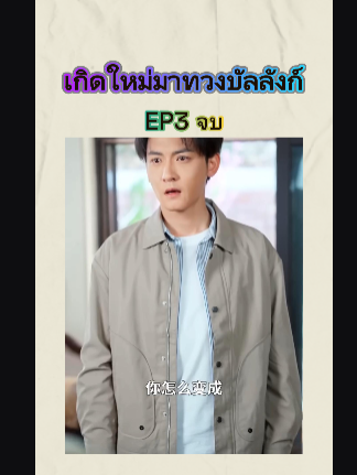 เกิดใหม่มาทวงบัลลังก์ EP3 จบ #หนังดีบอกต่อ #ซีรีย์จีนน่าดู #มินิซีรีส์จีน #miniseries #ซีรี่ย์จีน #ซีรีย์น่าดู #ละครสั้น #หนังจีนพากย์ไทย
