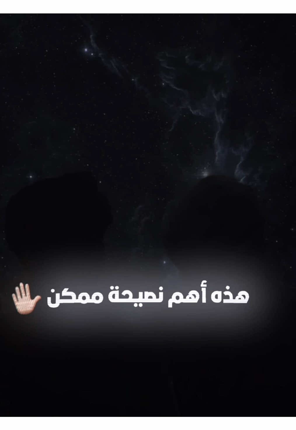 هذه اهم نصيحة ممكن تسمعها | والاخيار الك . . . . . . . . . . . . . . . . . . . . . #نصيحة #التغيير #العراق #تصميم #fyp 