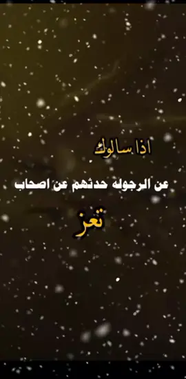 #عباراتكم_الفخمه📿📌 #اليمن_صنعاء_تعز_اب_ذمار_عدن_وطن_واحد 