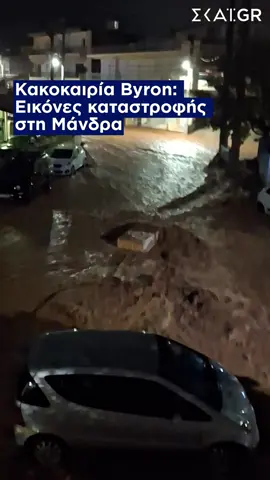 ❕❕Κακοκαιρία Byron: Εικόνες καταστροφής στη Μάνδρα #skaigr #mandraattikis #plimmires #katastrofes