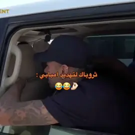 تهديد امبابي لا كرستيانو😂😂🤌🏻 #عاشقة_كيليان_مبابي🇲🇫🐢  #كرة_قدم_عشق_لايتنهي🤍👑😫  #بلينغهام🎀  #كرة_قدم_عشق_لايتنهي🤍👑😫  #عاشقة_كيليان_مبابي🇲🇫🐢 